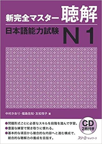新完全マスター聴解 日本語能力試験N1