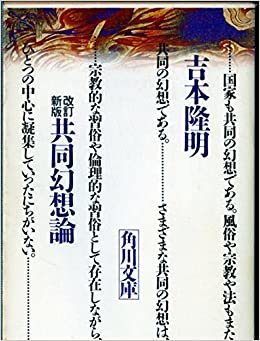 ダウンロード  共同幻想論 (1982年) (角川文庫) 本