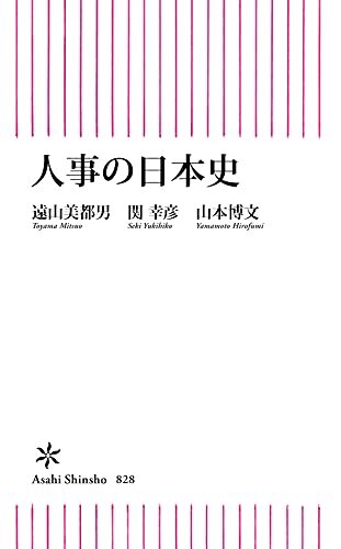 ダウンロード  人事の日本史 (朝日新書) 本