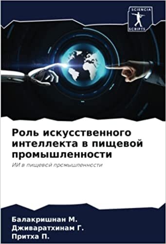 Роль искусственного интеллекта в пищевой промышленности: ИИ в пищевой промышленности (Russian Edition)