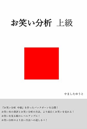 ダウンロード  お笑い分析 上級 (ヤマシタブックス) 本