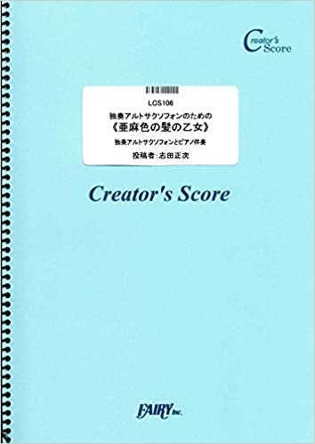 独奏アルトサクソフォンのための《亜麻色の髪の乙女》 ピアノ伴奏つき/ドビュッシー(Debussy) (LCS106)[クリエイターズ スコア] (Creator´s Score) ダウンロード