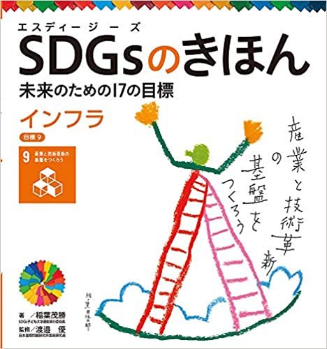 インフラ 目標9 (SDGsのきほん未来のための17の目標 10) ダウンロード