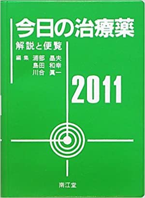 ダウンロード  今日の治療薬2011 本