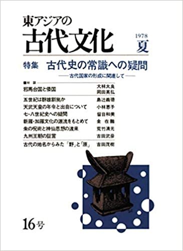 ダウンロード  東アジアの古代文化 16号 本
