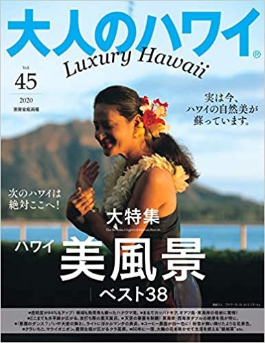 大人のハワイ Vol.45 (別冊家庭画報)