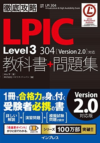 徹底攻略LPIC Level3 304教科書＋問題集［Version 2.0］対応 徹底攻略シリーズ ダウンロード