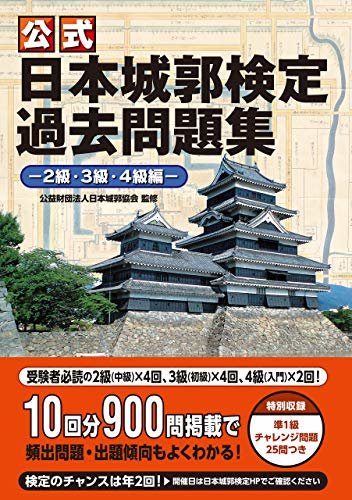 ダウンロード  公式 日本城郭検定過去問題集―2級・3級・4級編― 本