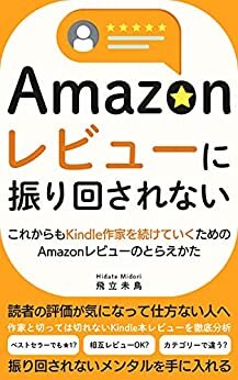 ダウンロード  Amazonレビューに振り回されない これからもKindle作家を続けていくためのAmazonレビューのとらえかた 本
