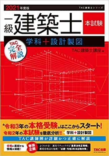 ダウンロード  一級建築士 本試験TAC完全解説 学科+設計製図 2021年度 (TAC建築士シリーズ) 本