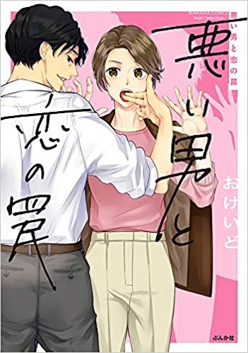 ダウンロード  悪い男と恋の罠 (ぶんか社コミックス Sgirl Selection) 本