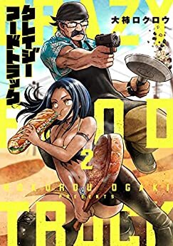 ダウンロード  クレイジーフードトラック　2巻: バンチコミックス 本