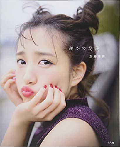 ダウンロード  AKB48 加藤玲奈写真集『誰かの仕業』【ポストカード付き】 本