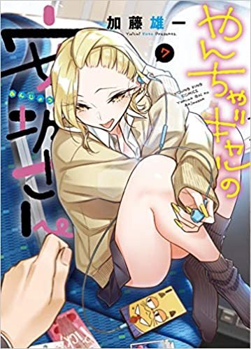 ダウンロード  やんちゃギャルの安城さん 7 (7巻) (ヤングキングコミックス) 本