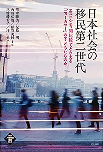 ダウンロード  日本社会の移民第二世代――エスニシティ間比較でとらえる「ニューカマー」の子どもたちの今 (世界人権問題叢書) 本