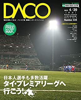 ダウンロード  タイ・プレミアリーグへ行こう！　DACO335号　2012年4月20日発行: 〜多数の日本人が活躍〜 本