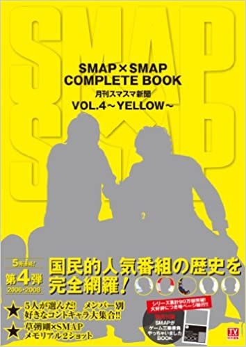 ダウンロード  SMAP×SMAP COMPLETE BOOK 月刊スマスマ新聞 VOL.4 ~YELLOW~ (TOKYO NEWS MOOK 304号) 本