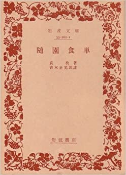 ダウンロード  随園食単 (1980年) (岩波文庫) 本