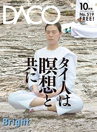 ダウンロード  タイ人は瞑想と共に　DACO519号　2020年10月5日発行 本