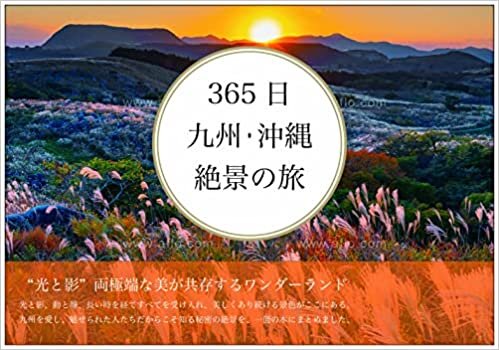 ダウンロード  365日 九州・沖縄 絶景の旅 本