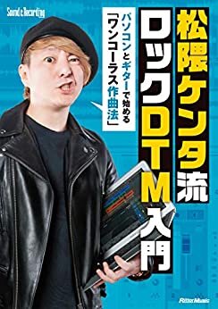 松隈ケンタ流 ロックDTM入門　パソコンとギターで始める 「ワンコーラス作曲法」