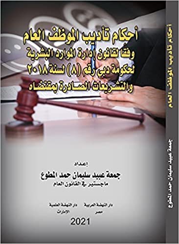 اقرأ احكام تاديب الموظف العام وفقا لقانون ادارة الموارد البشرية لحكومة دبي رقم 8 لسنة 2018 الكتاب الاليكتروني 