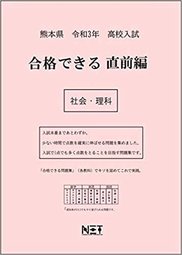 ダウンロード  熊本県 令和3年度 高校入試 合格できる直前編 社会・理科 (合格できる問題集) 本
