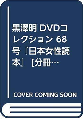 黒澤明 DVDコレクション 68号『日本女性読本』 [分冊百科] ダウンロード