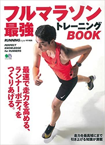 ダウンロード  フルマラソン最強トレーニングBOOK (エイムック 4692) 本