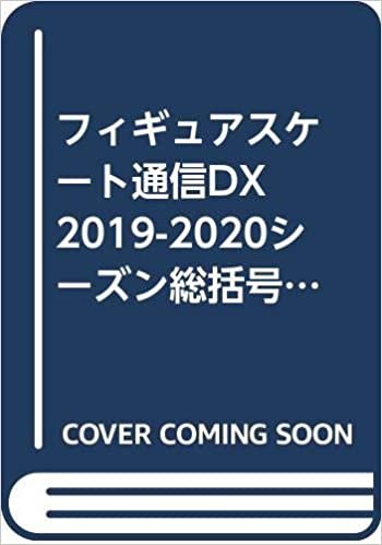 フィギュアスケート通信DX　2019-2020シーズン総括号 (メディアックスMOOK) ダウンロード