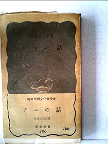 ダウンロード  アユの話 (1960年) (岩波新書) 本