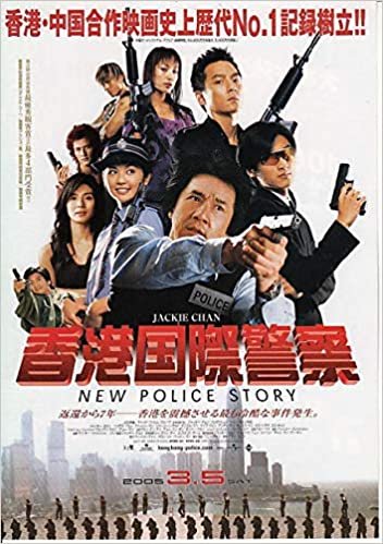 ●アジア映画チラシ【香港国際警察　】NEW POLICE STORYジャッキー・チェン、 　コレクター品良品（ati432) ダウンロード