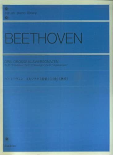 ダウンロード  ベートーヴェン 3大ソナタ《悲愴》《月光》《熱情》 (zen-on piano library) 本