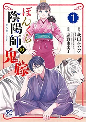 ダウンロード  ぼんくら陰陽師の鬼嫁 1 (1) (ボニータコミックス) 本