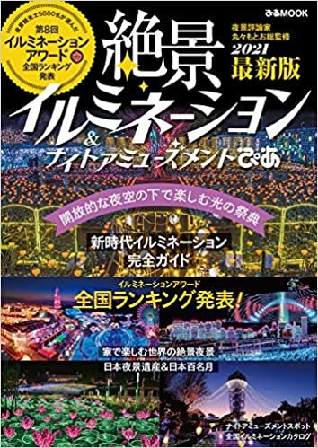 絶景イルミネーション&ナイトアミューズメントぴあ 2021 (ぴあ MOOK)