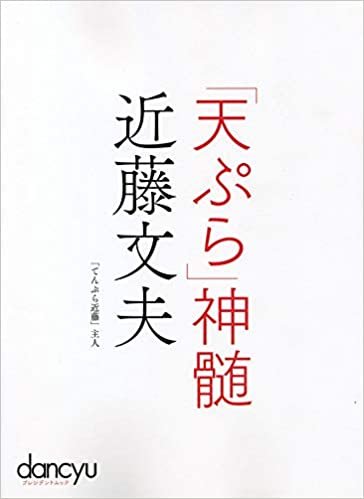 ダウンロード  「天ぷら」神髄 近藤文夫 (プレジデントムック) 本