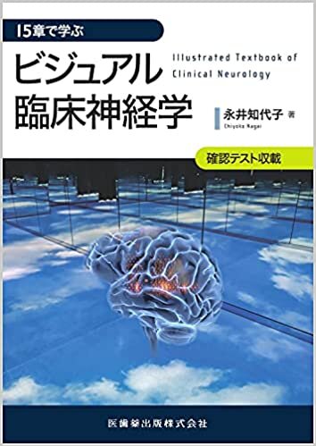 ダウンロード  15章で学ぶ ビジュアル臨床神経学 本
