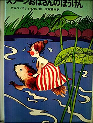 スプーンおばさんのぼうけん (1968年) (新しい世界の童話シリーズ〈36〉)