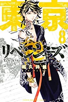 ダウンロード  東京卍リベンジャーズ（８） (週刊少年マガジンコミックス) 本