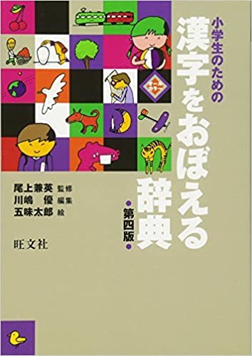 ダウンロード  小学生のための漢字をおぼえる辞典 本