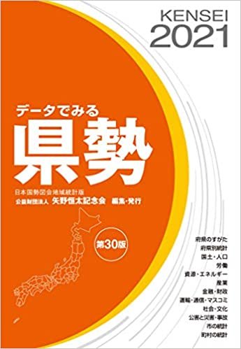 ダウンロード  データでみる県勢 2021 (日本国勢図会地域統計版) 本