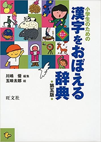 小学生のための 漢字をおぼえる辞典 第五版 ダウンロード