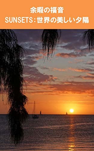 ダウンロード  余暇の福音 SUNSETS: 世界の美しい夕陽 本