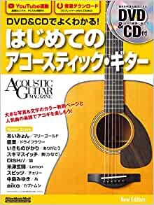 ダウンロード  DVD&CDでよくわかる! はじめてのアコースティック・ギター New Edition (リットーミュージック・ムック) 本