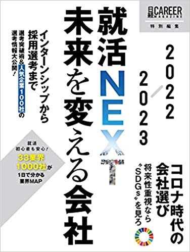 ダウンロード  就活NEXT 未来を変える会社 2022-2023(日経キャリアマガジン特別編集) 本