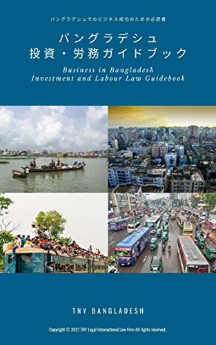 バングラデシュ投資・労務ガイドブック: バングラデシュでのビジネス成功のための必読書 ダウンロード