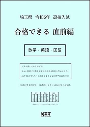 埼玉県 令和5年度 高校入試 合格できる直前編 数学・英語・国語