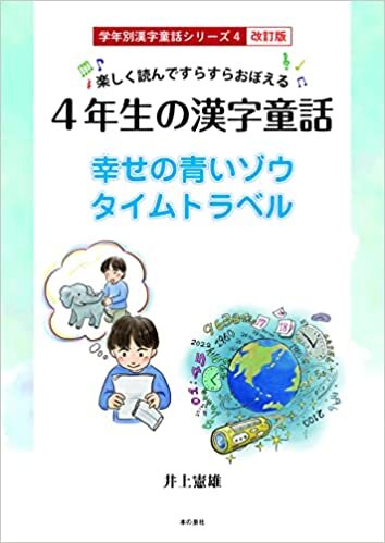 ダウンロード  ４年生の漢字童話　学年別漢字童話シリーズ4 改訂版 本