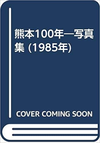 ダウンロード  熊本100年―写真集 (1985年) 本