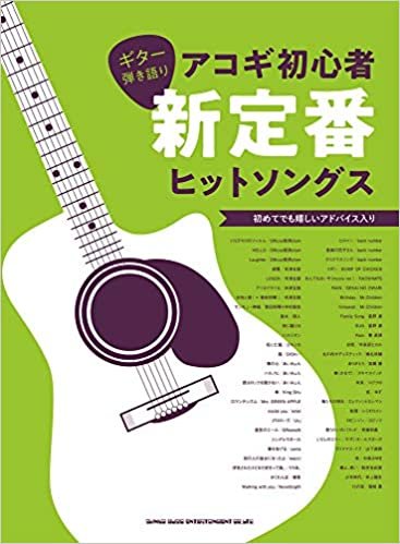 ギター弾き語り アコギ初心者新定番ヒットソングス
